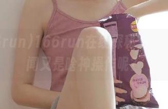 166run在线探秘，今天的热闻又是啥神操作呢？
