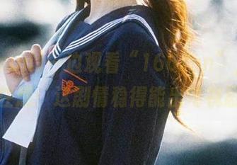 一边观看“166run”，一边忍不住想：这剧情稳得能出电视剧了！