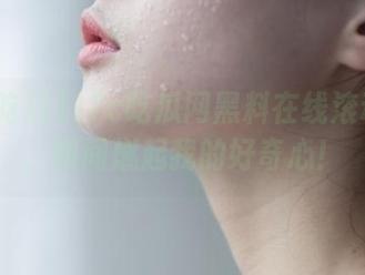 17c吃瓜网黑料在线滚动播报，瞬间燃起我的好奇心！