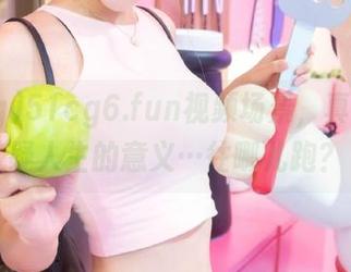 51cg6.fun视频场景，真让我怀疑人生的意义…往哪儿跑？