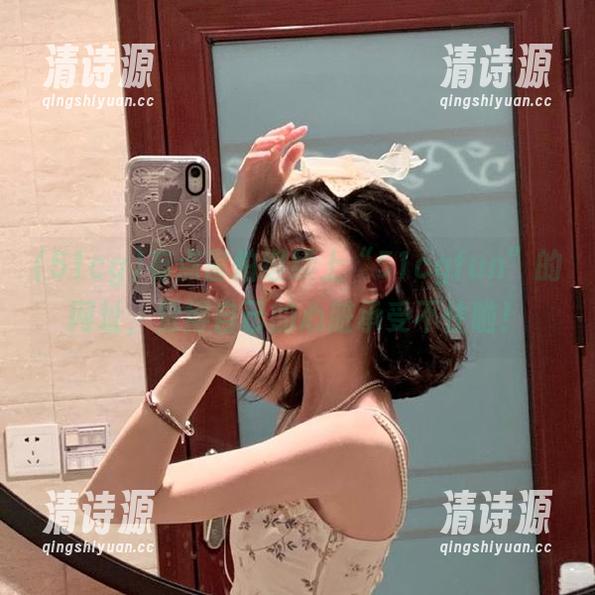 有点害怕继续上“51cgfun”的网址,觉得自己的心脏承受不住啦! 有点害怕继续上“51cgfun”的网址,觉得自己的心脏承受不住啦!