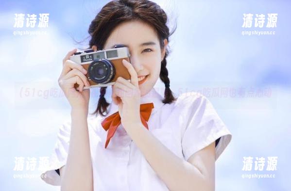 在视频里找回家的温暖，51cg吃瓜网也有点心动