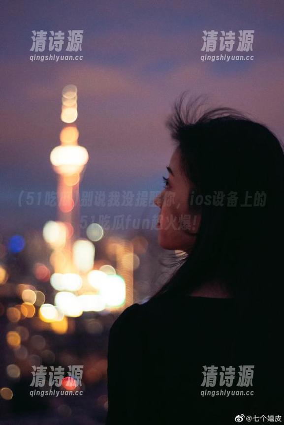 别说我没提醒你，ios设备上的51吃瓜fun超火爆！