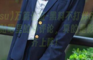 万篇长征-黑料不打烊668.su网页：贴吧里的神评论，真的是影帝影后齐上阵！