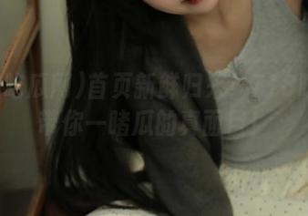 首页新鲜归来！718吃瓜网带你一睹瓜的真面目！