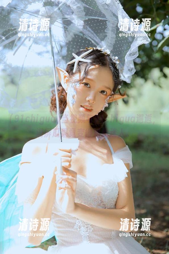 当视频与91chigua邂逅，满屏瓜果竟变得如此迷人。