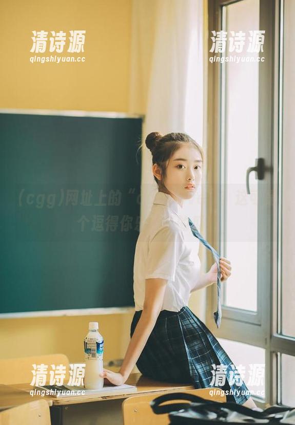 网址上的“cggolive”:这可是个逗得你乐开怀的瓜! 网址上的“cggolive”:这可是个逗得你乐开怀的瓜!