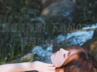 吃瓜必备神器！下载hl03，24小时保持瓜心在线！