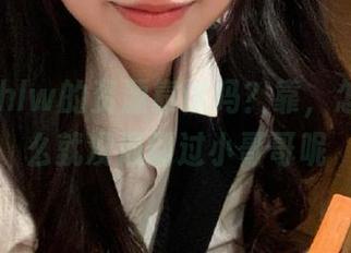 hlw的资源靠谱吗？靠，怎么我怎么就没遇到过小哥哥呢