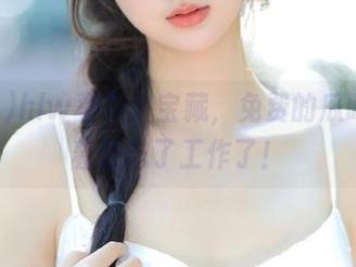hlw真是个宝藏，免费的瓜吃着吃着就忘了工作了！