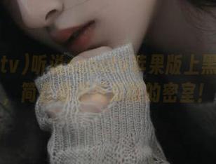听说soootv苹果版上黑料频出，简直像是吃瓜版的密室！