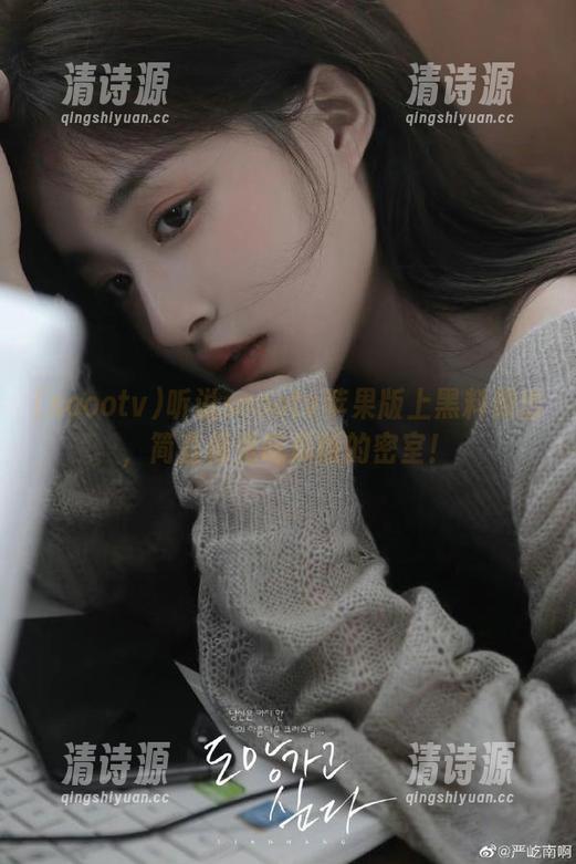 听说soootv苹果版上黑料频出,简直像是吃瓜版的密室! 听说soootv苹果版上黑料频出,简直像是吃瓜版的密室!
