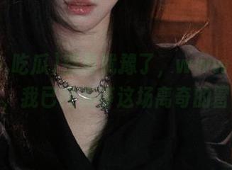 别再犹豫了，www.吃瓜的入口，我已经在等这场离奇的冒险！