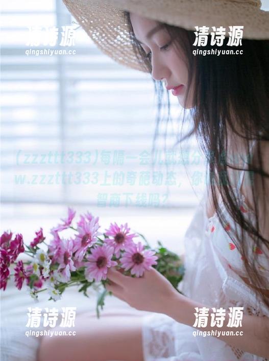 每隔一会儿就想分享点www.zzzttt333上的奇葩动态,你说我这是智商下线吗? 每隔一会儿就想分享点www.zzzttt333上的奇葩动态,你说我这是智商下线吗?