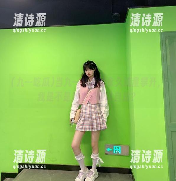 当九一吃瓜的永久流量攀升,我是不是越来越难以自拔? 当九一吃瓜的永久流量攀升,我是不是越来越难以自拔?