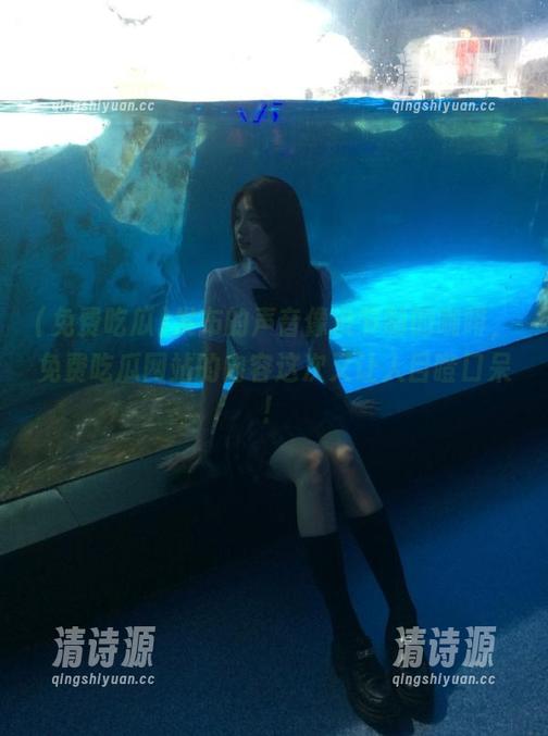 发布的声音像没节制的咖啡,免费吃瓜网站的内容这次又让人目瞪口呆! 发布的声音像没节制的咖啡,免费吃瓜网站的内容这次又让人目瞪口呆!