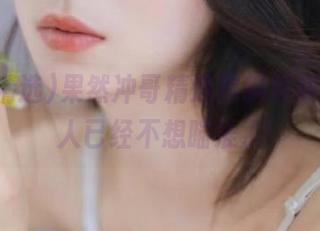 果然冲哥精选黑料更新，不少人已经不想瞄准了