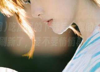 吃瓜网的下载后，我的观看时间又被刷新了，要不要悄悄再来一波？
