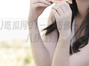 吃瓜网91——仿佛一条看不见的八卦线路。
