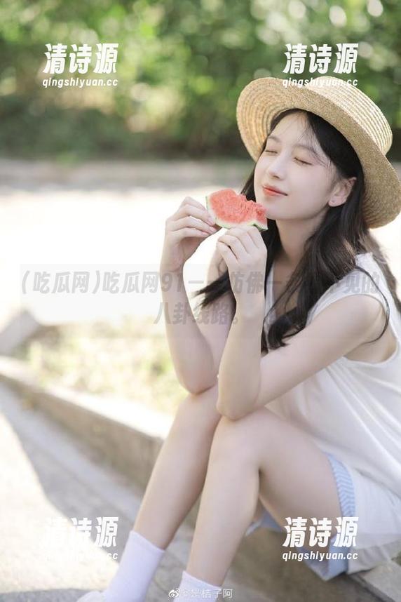 吃瓜网91——仿佛一条看不见的八卦线路。 吃瓜网91——仿佛一条看不见的八卦线路。