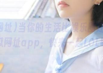 当你的生活比娱乐圈还精彩，吃瓜网址app，快来一起LOL吧！