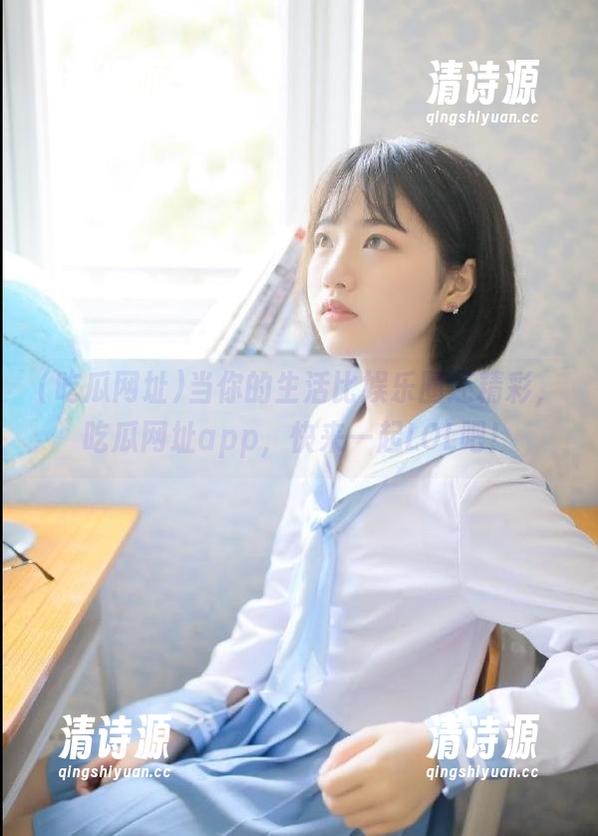 当你的生活比娱乐圈还精彩,吃瓜网址app,快来一起LOL吧! 当你的生活比娱乐圈还精彩,吃瓜网址app,快来一起LOL吧!