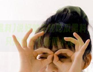 说好的在线吃瓜黑料，结果我只炸出了个新闻小爆点…