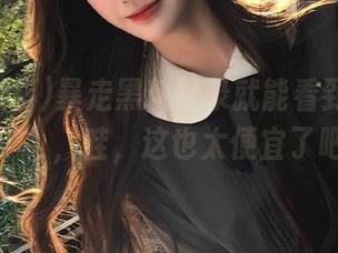 暴走黑料登录就能看到“八卦金矿”，哇，这也太便宜了吧？