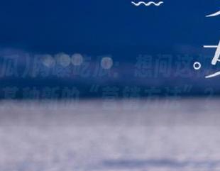 网曝吃瓜：想问这视频是不是某种新的“营销方法”？