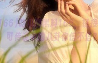 吃瓜网黑料166，链接在眼前，可传说中的八卦你信不信？
