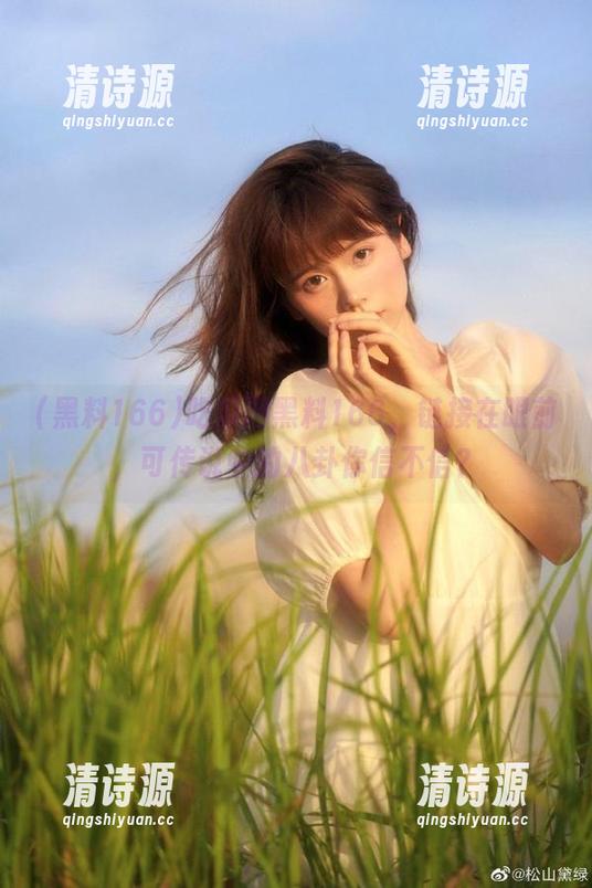 吃瓜网黑料166,链接在眼前,可传说中的八卦你信不信? 吃瓜网黑料166,链接在眼前,可传说中的八卦你信不信?