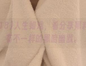 人生如戏，看分享黑料718总有不一样的黑暗幽默。