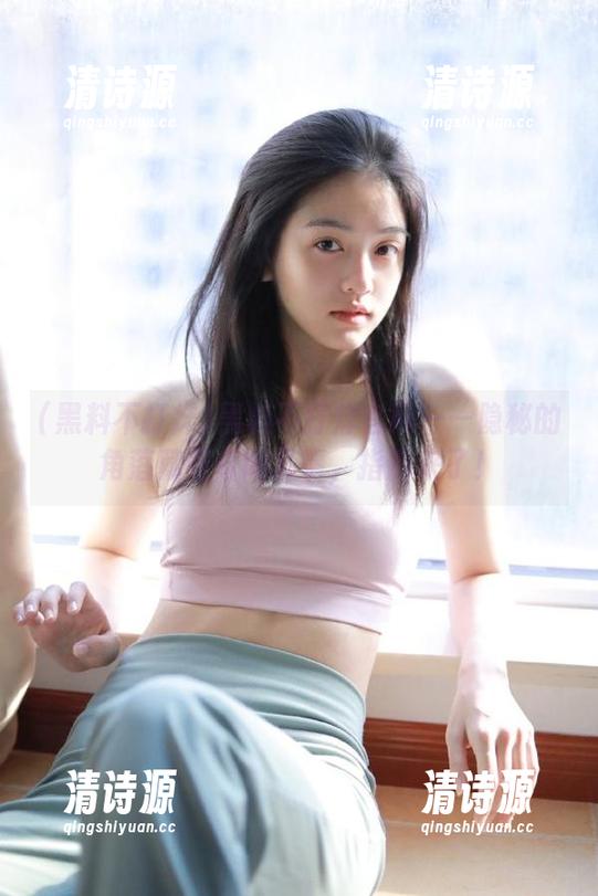 黑料不打烊官网——隐秘的角落藏着奇闻异事,指南来了! 黑料不打烊官网——隐秘的角落藏着奇闻异事,指南来了!
