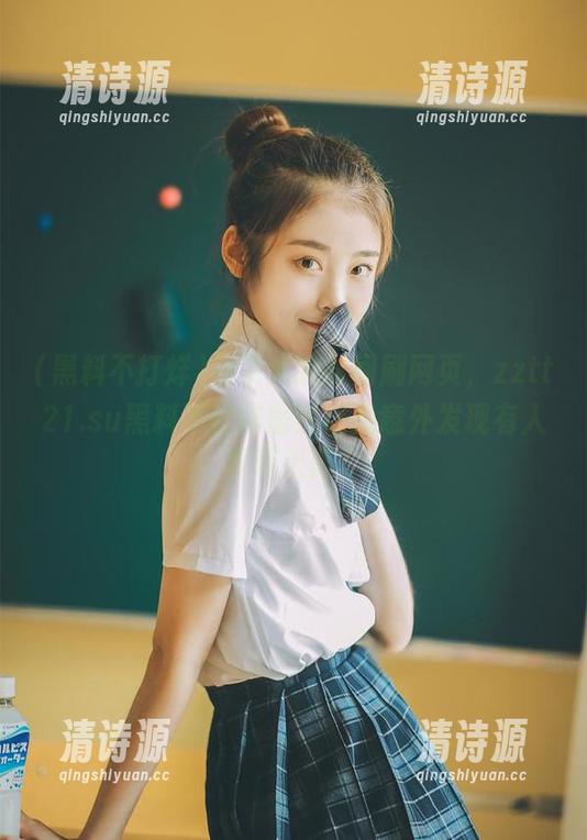 花了大把时间刷网页,zztt21.su黑料不打烊居然让我意外发现有人真敢上阵。 花了大把时间刷网页,zztt21.su黑料不打烊居然让我意外发现有人真敢上阵。