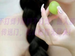 黑料不打烊，踏入那个永久传送门，吃瓜旅程无尽头！