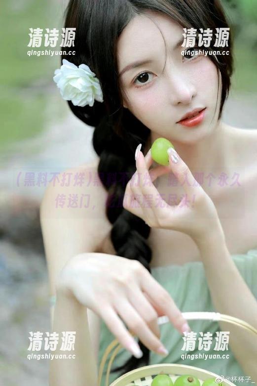 黑料不打烊,踏入那个永久传送门,吃瓜旅程无尽头! 黑料不打烊,踏入那个永久传送门,吃瓜旅程无尽头!
