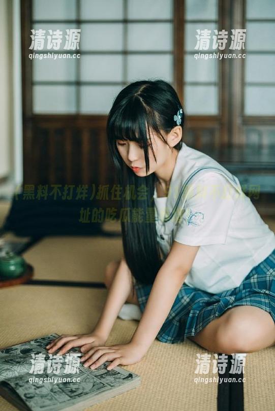 抓住机会,91黑料不打烊网址的吃瓜能量暴增! 抓住机会,91黑料不打烊网址的吃瓜能量暴增!