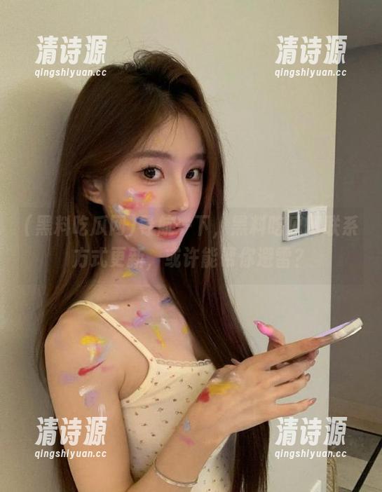 导航一下,黑料吃瓜网联系方式更新,或许能帮你避雷? 导航一下,黑料吃瓜网联系方式更新,或许能帮你避雷?
