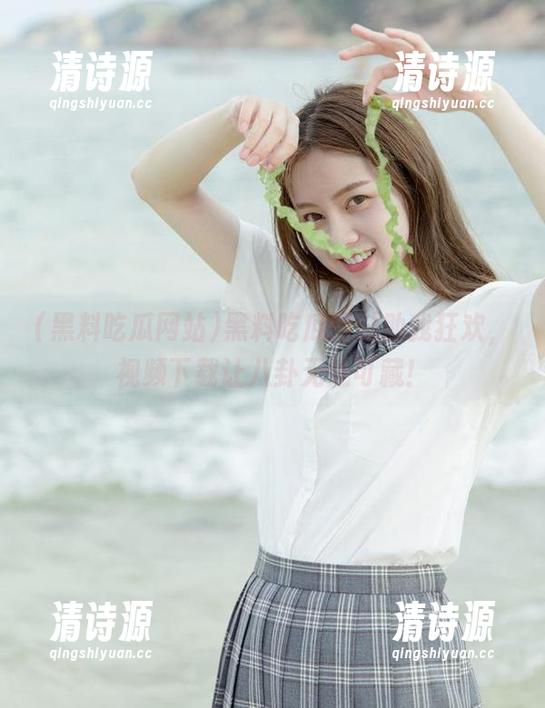黑料吃瓜网站助我狂欢，视频下载让八卦无处可藏！