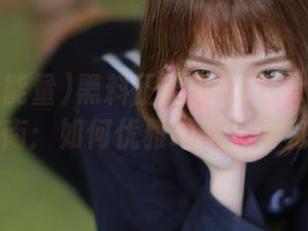 黑料正能量tttzzz668.su下载指南：如何优雅地滑入夸克模式？