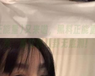 又来啦，黑料正能量在线网页，感觉像八卦无底洞！