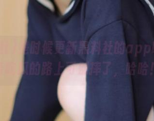 是时候更新黑料社的app啦，忙着吃瓜的路上可别摔了，哈哈！