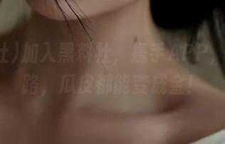 加入黑料社，携手APP，永不迷路，瓜皮都能变成金！