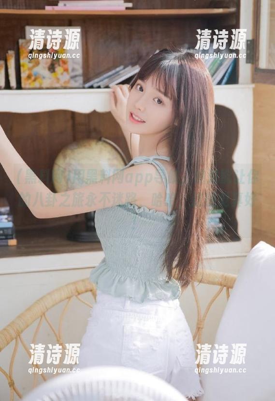 用黑料网app导航,绝对能让你的八卦之旅永不迷路,哈哈,这感觉真好! 用黑料网app导航,绝对能让你的八卦之旅永不迷路,哈哈,这感觉真好!