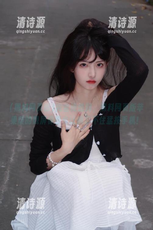 完全没想到,黑料网页版苹果版的截屏保存会让我忍不住猛按手机! 完全没想到,黑料网页版苹果版的截屏保存会让我忍不住猛按手机!